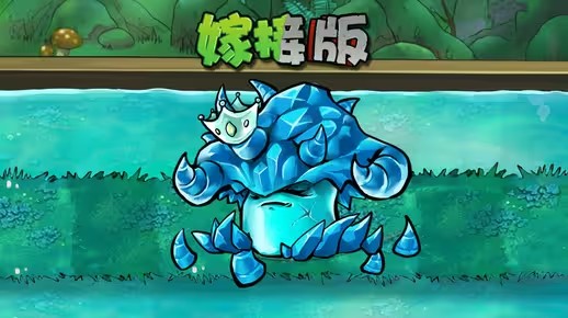 《植物大战僵尸嫁接版》新野生植物冰菇王介绍1