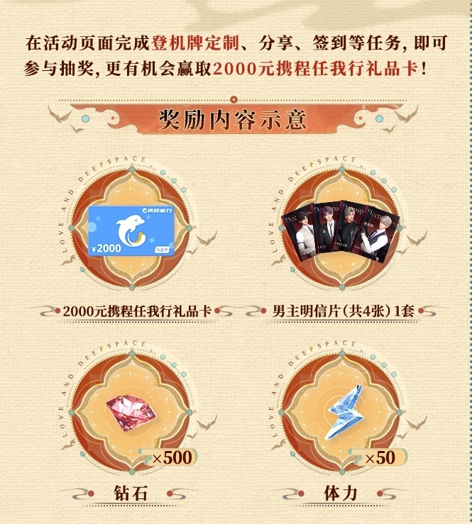 《恋与深空》携程旅行联动五百钻石领取攻略5