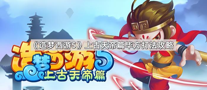 《造梦西游5》上古天帝篇毕方打法攻略1