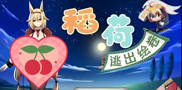 稻荷逃出绘卷巴比伦作弊码一览1