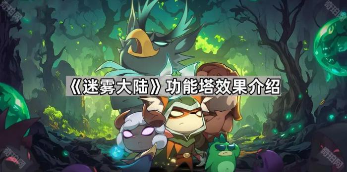 《迷雾大陆》功能塔效果介绍1