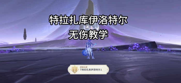 原神夜魂试炼地方传奇特拉扎库伊洛特尔打法攻略_原神特拉扎库伊洛特尔在哪里