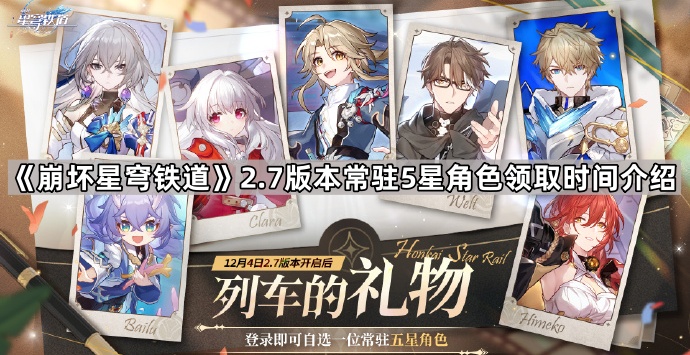 《崩坏星穹铁道》2.7版本常驻5星角色领取时间介绍1