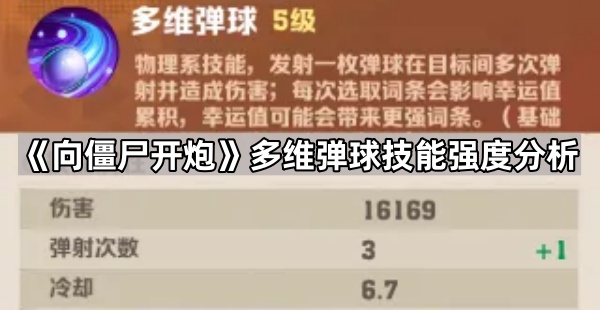 《向僵尸开炮》多维弹球技能强度分析1
