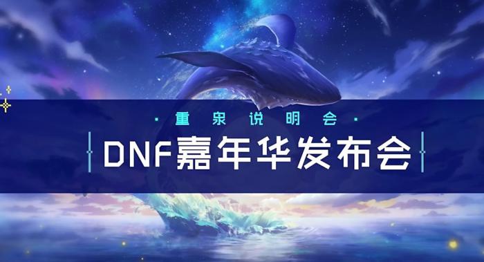 《DNF》重泉说明会内容总结4