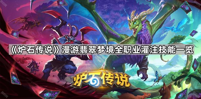 《炉石传说》漫游翡翠梦境全职业灌注技能一览1