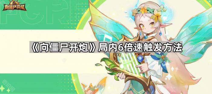 《向僵尸开炮》局内6倍速触发方法1