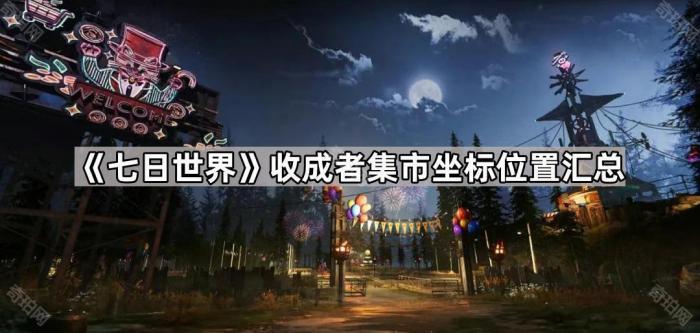 《七日世界》收成者集市坐标位置汇总1