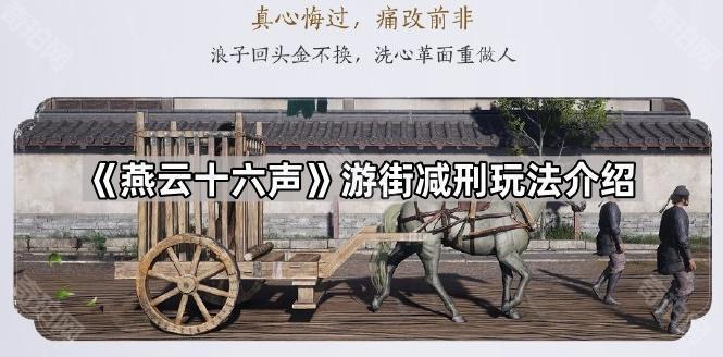 《燕云十六声》游街减刑玩法介绍1