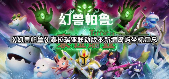 《幻兽帕鲁》泰拉瑞亚联动版本新增岛屿坐标汇总1