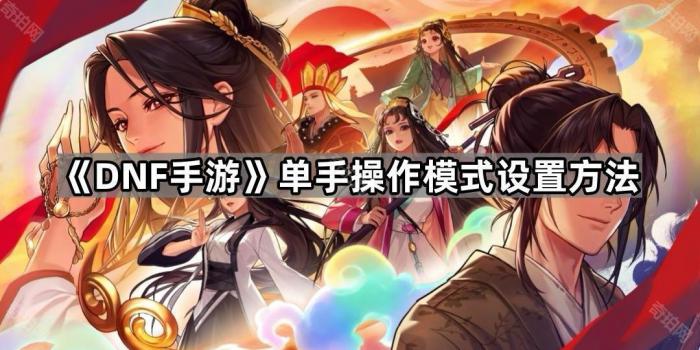 《DNF手游》单手操作模式设置方法1