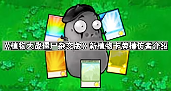 《植物大战僵尸杂交版》新植物卡牌模仿者介绍1