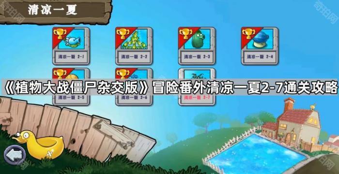 《植物大战僵尸杂交版》冒险番外清凉一夏21