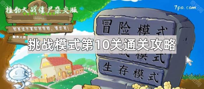 《植物大战僵尸杂交版》挑战模式第10关通关攻略1