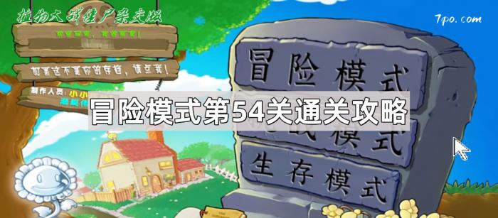 《植物大战僵尸杂交版》冒险模式第54关通关攻略1