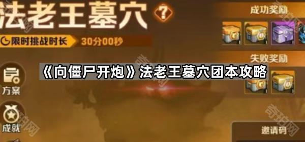 《向僵尸开炮》法老王墓穴团本攻略1