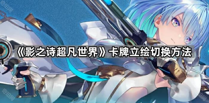 《影之诗超凡世界》卡牌立绘切换方法1