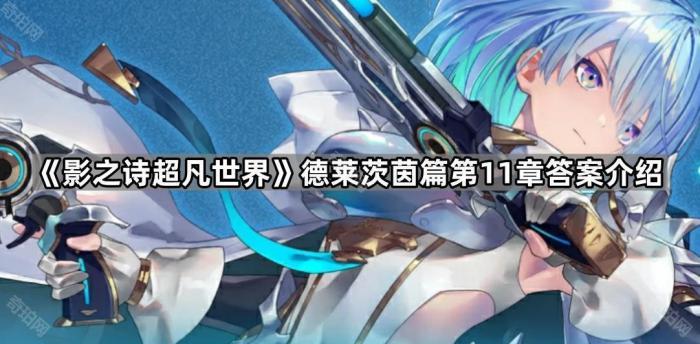 《影之诗超凡世界》德莱茨茵篇第11章密码介绍1