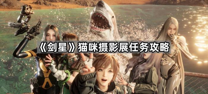 《剑星》猫咪摄影展任务攻略1