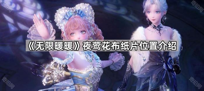 无限暖暖夜莺花布纸片位置介绍_无限暖暖夜莺之哨