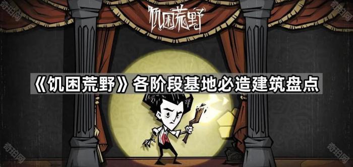 《饥困荒野》各阶段基地必造建筑盘点1