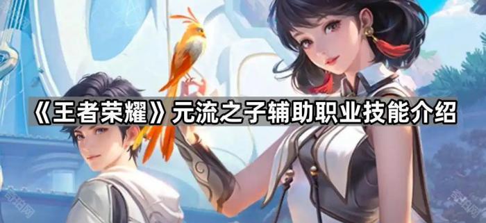 《王者荣耀》元流之子辅助职业技能介绍1