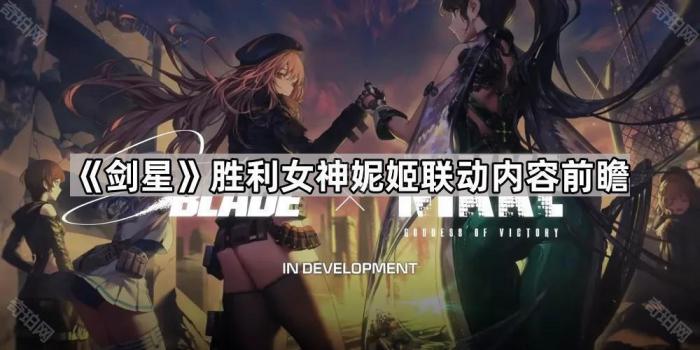 《剑星》胜利女神妮姬联动内容前瞻1