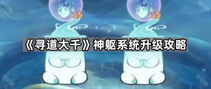 《寻道大千》神躯系统升级攻略1