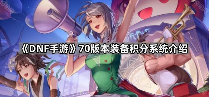 《DNF手游》70版本装备积分系统介绍1