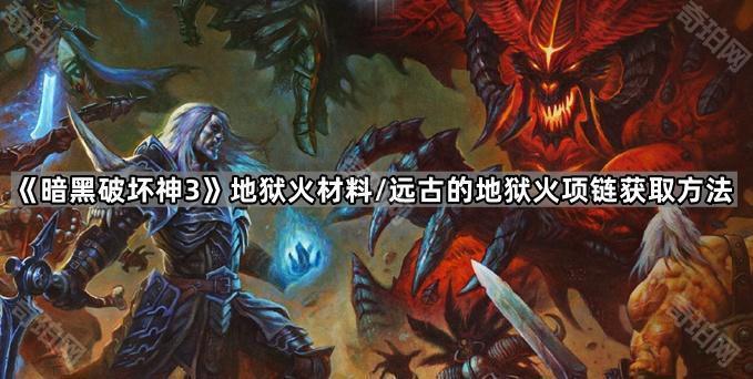 《暗黑破坏神3》地狱火材料/远古的地狱火项链获取方法1