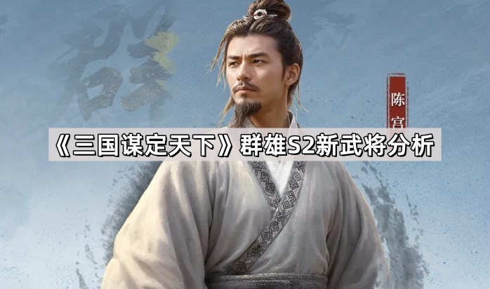 《三国谋定天下》群雄S2新武将分析1