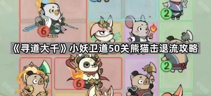 《寻道大千》小妖卫道50关熊猫击退流攻略1