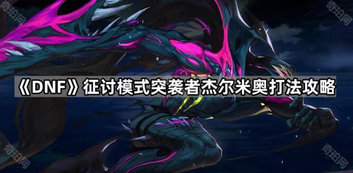 DNF征讨模式突袭者杰尔米奥打法攻略