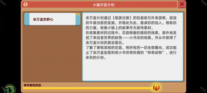 《奶牛镇的小时光》小镇开发计划余万富的野心任务攻略2