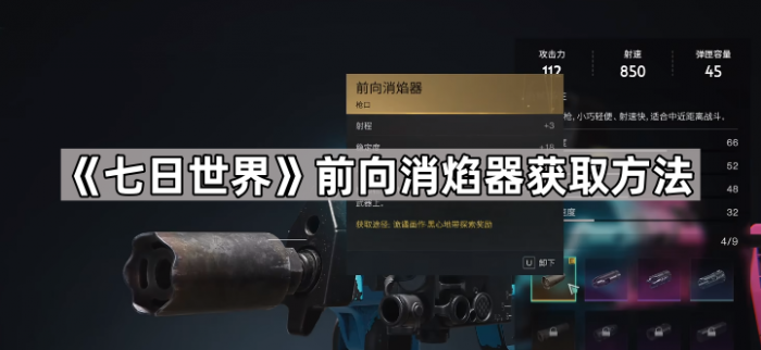 七日世界前向消焰器获取方法_七日世界消焰器坐标