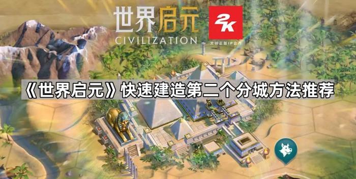 《世界启元》快速建造第二个分城方法推荐1