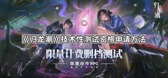 《归龙潮》技术性测试资格申请方法1