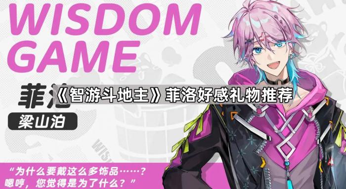 智游斗地主菲洛好感礼物推荐
