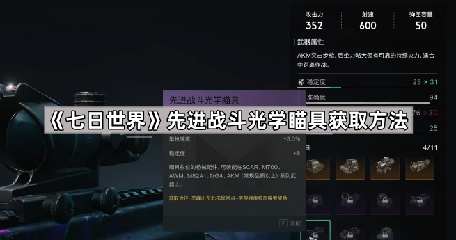七日世界先进战斗光学瞄具获取方法_七日世界先进战斗光学瞄具在哪
