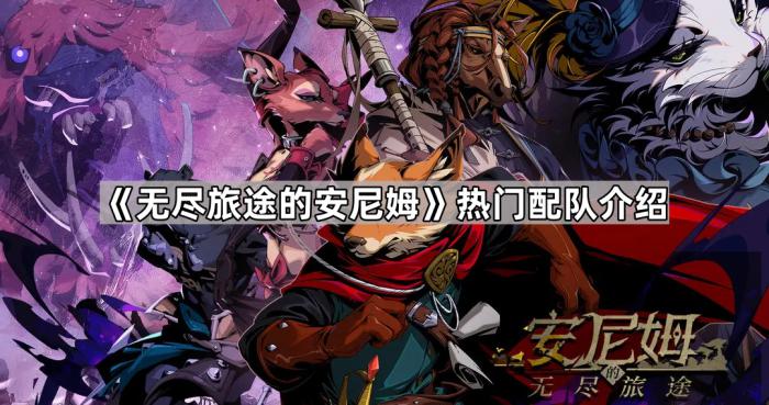 无尽旅途的安尼姆热门配队介绍_安尼姆的无尽旅途配队