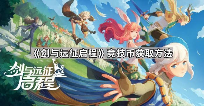 《剑与远征启程》竞技币获取方法1