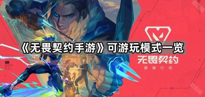 无畏契约手游可游玩模式一览_无畏契约什么游戏