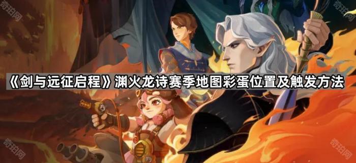 《剑与远征启程》渊火龙诗赛季地图彩蛋位置及触发方法介绍1
