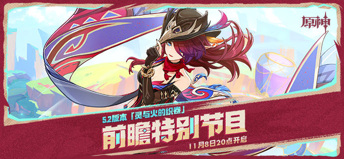 《原神》5.2前瞻直播开始时间一览1