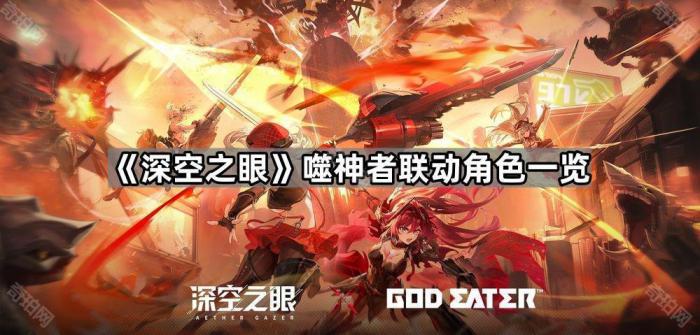 《深空之眼》噬神者联动角色一览1