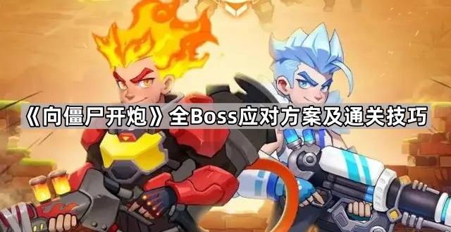 《向僵尸开炮》全Boss应对方案及通关技巧1