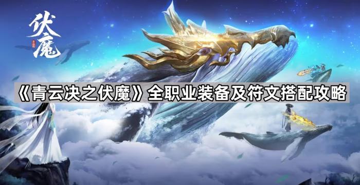 《青云决之伏魔》全职业装备及符文搭配攻略1