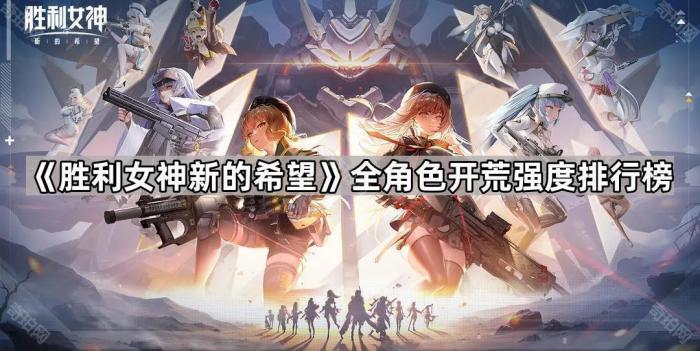 《胜利女神新的希望》全角色开荒强度排行榜1