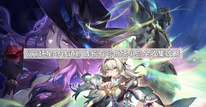 崩坏星穹铁道晖长石号折纸小鸟全收集攻略_崩坏星穹铁道bilibili