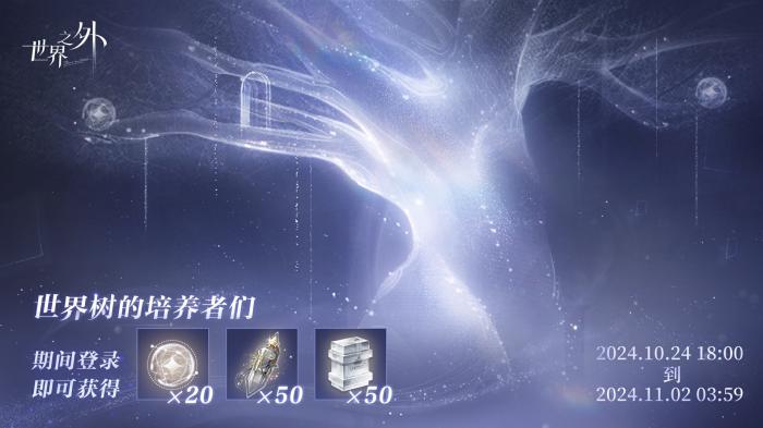 世界之外世界树培养回馈福利介绍_世界树之种怎么获得